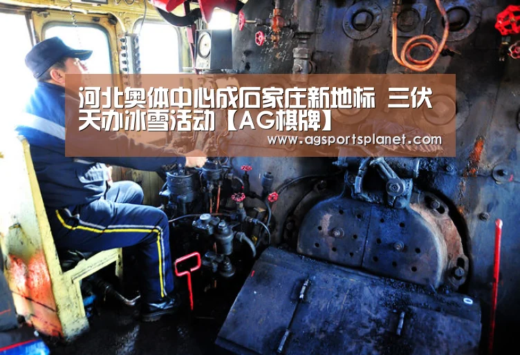 河北奥体中心成石家庄新地标 三伏天办冰雪活动【AG棋牌】(图1) AG官网