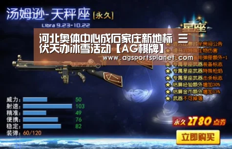 河北奥体中心成石家庄新地标 三伏天办冰雪活动【AG棋牌】(图4) AG百家乐