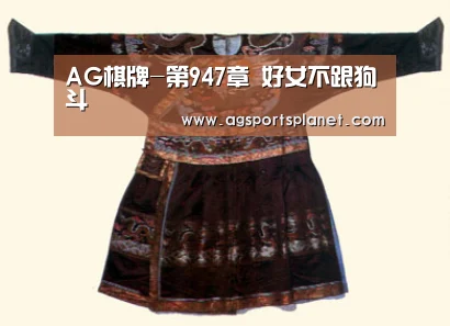 AG棋牌-第947章 好女不跟狗斗(图1) AG官网