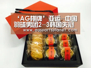 ‘AG棋牌’亚运-中国羽球男团2-3韩国失冠 谌龙输球林丹扳平比分(图3) AG篮球
