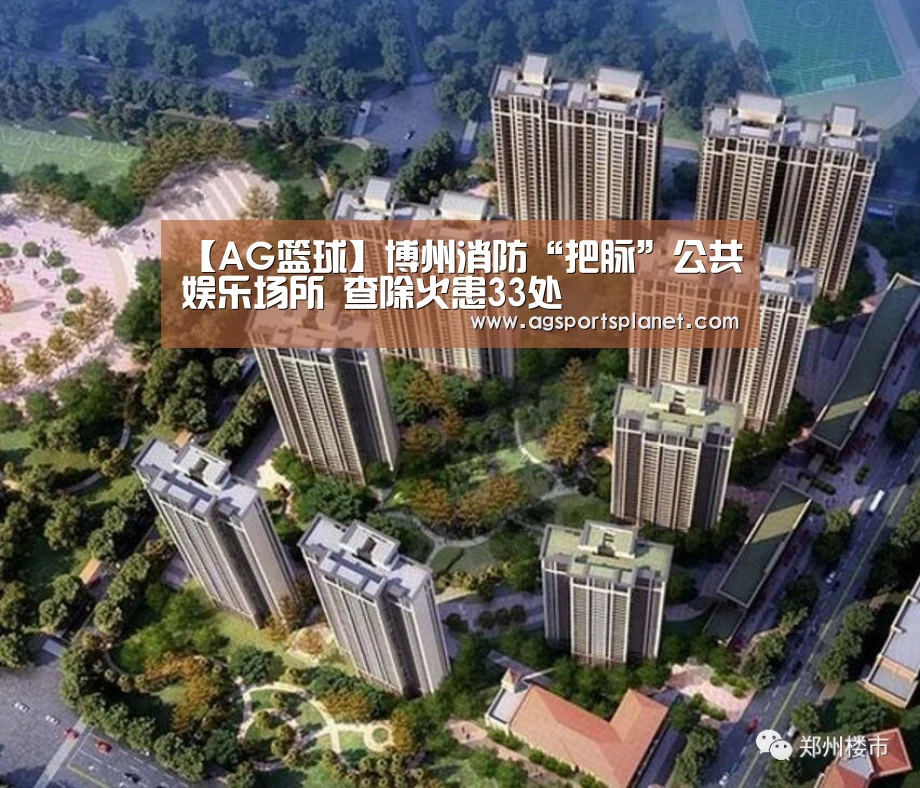 【AG篮球】博州消防“把脉”公共娱乐场所 查除火患33处(图1) AG篮球