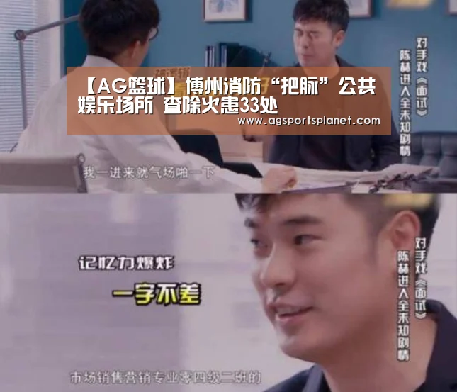 【AG篮球】博州消防“把脉”公共娱乐场所 查除火患33处(图3) AG棋牌