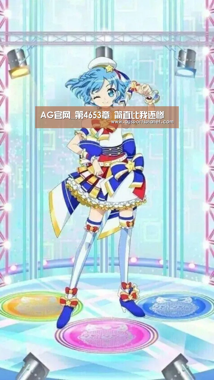 AG官网_第4653章 简直比我还惨(图1) AG百家乐