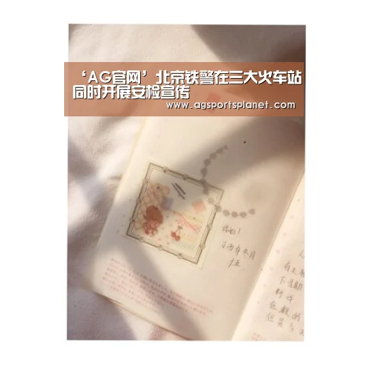 ‘AG官网’北京铁警在三大火车站同时开展安检宣传(图2) AG百家乐