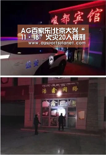 AG百家乐|北京大兴“11·18”火灾20人被刑拘(图1) AG官网