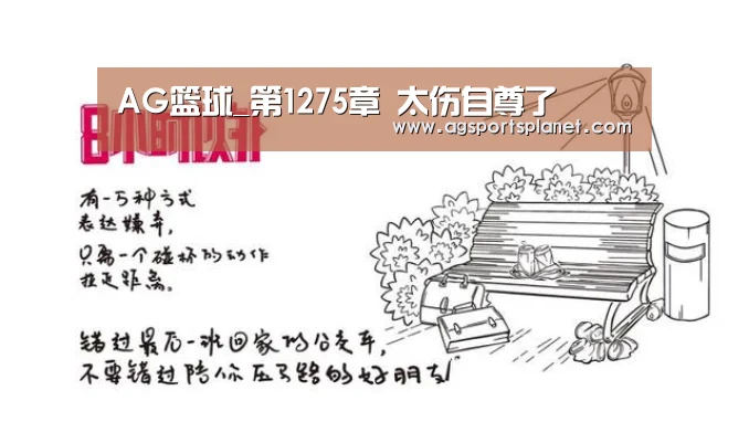 AG篮球_第1275章 太伤自尊了(图1) AG棋牌