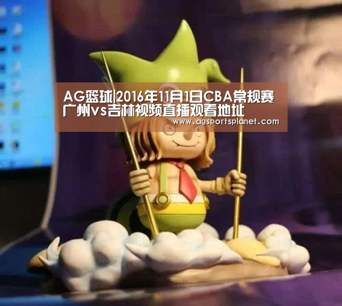 AG篮球|2016年11月1日CBA常规赛广州vs吉林视频直播观看地址(图3) AG棋牌